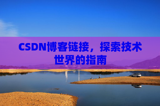 CSDN博客链接,探索技术世界的指南